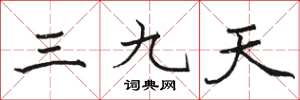 駱恆光三九天楷書怎么寫