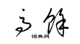 梁錦英高余草書個性簽名怎么寫