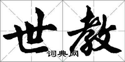 胡問遂世教行書怎么寫