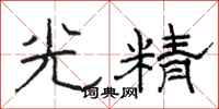 駱恆光光精隸書怎么寫