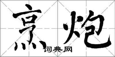 翁闓運烹炮楷書怎么寫