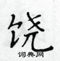 黃華生寫的硬筆楷書饒
