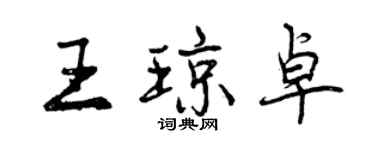 曾慶福王瓊卓行書個性簽名怎么寫