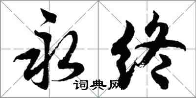 胡問遂永終行書怎么寫