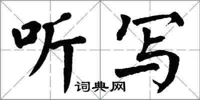 翁闓運聽寫楷書怎么寫