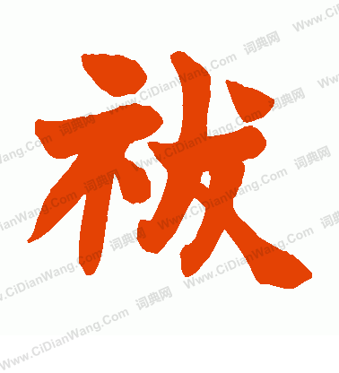 闕草書書法_闕字書法_草書字典