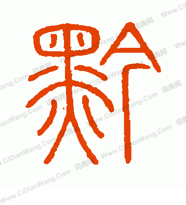 會稽刻石寫的黔