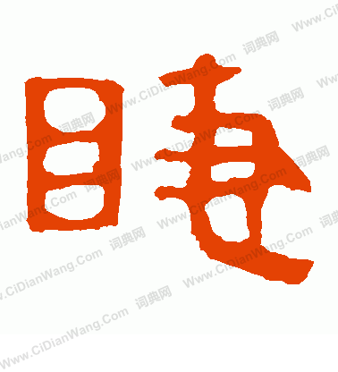 馬王堆帛書寫的睫