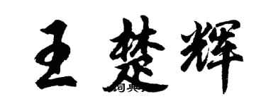 胡問遂王楚輝行書個性簽名怎么寫