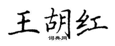 丁謙王胡紅楷書個性簽名怎么寫