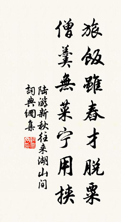 題遍貴家台沼後，請君物色到林泉 詩詞名句