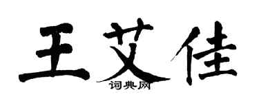 翁闓運王艾佳楷書個性簽名怎么寫