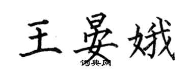 何伯昌王晏娥楷書個性簽名怎么寫