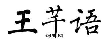 翁闓運王芊語楷書個性簽名怎么寫