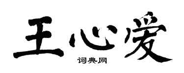 翁闓運王心愛楷書個性簽名怎么寫