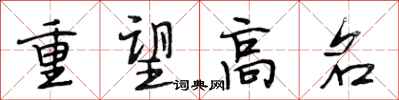 段相林重望高名行書怎么寫