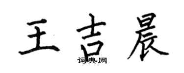 何伯昌王吉晨楷書個性簽名怎么寫