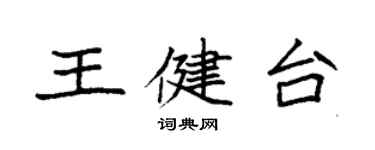 袁強王健台楷書個性簽名怎么寫