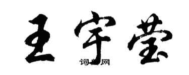 胡問遂王宇瑩行書個性簽名怎么寫