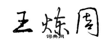 曾慶福王煉周行書個性簽名怎么寫