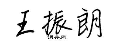 王正良王振朗行書個性簽名怎么寫