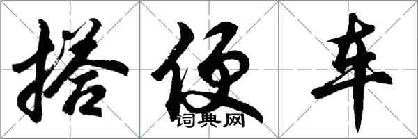 胡問遂搭便車行書怎么寫