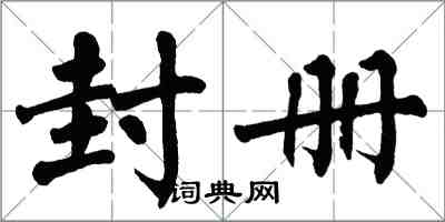 翁闓運封冊楷書怎么寫