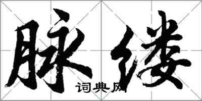 胡問遂脈縷行書怎么寫