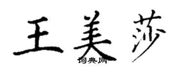 丁謙王美莎楷書個性簽名怎么寫