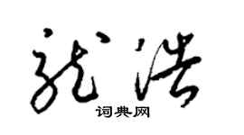 梁錦英龍浩草書個性簽名怎么寫