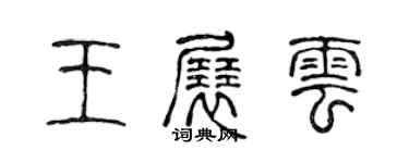 陳聲遠王展雲篆書個性簽名怎么寫