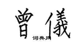 何伯昌曾儀楷書個性簽名怎么寫