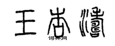 曾慶福王杏濤篆書個性簽名怎么寫