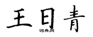 丁謙王日青楷書個性簽名怎么寫