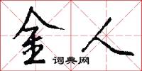 金人怎么寫好看