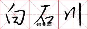 白石川怎么寫好看