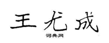 袁強王尤成楷書個性簽名怎么寫