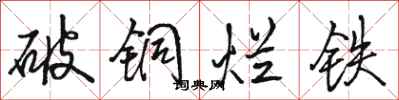 駱恆光破銅爛鐵行書怎么寫