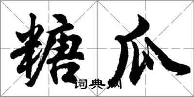 胡問遂糖瓜行書怎么寫