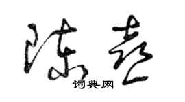 曾慶福陳喜草書個性簽名怎么寫