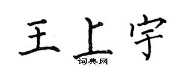 何伯昌王上宇楷書個性簽名怎么寫