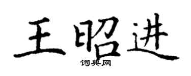 丁謙王昭進楷書個性簽名怎么寫