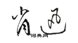 駱恆光肖迅草書個性簽名怎么寫