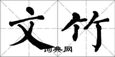 翁闓運文竹楷書怎么寫