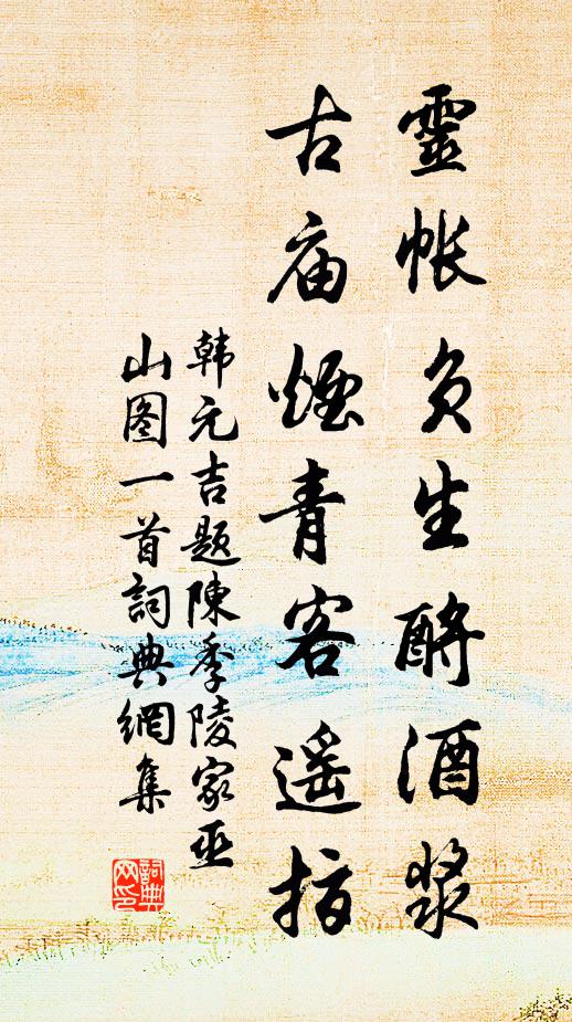 韓元吉靈帳負生酹酒漿,古廟煙青客遙指書法作品欣賞