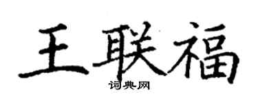 丁謙王聯福楷書個性簽名怎么寫