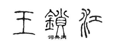 陳聲遠王鎖江篆書個性簽名怎么寫