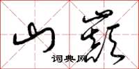 梁錦英山巔草書怎么寫