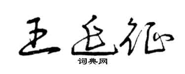 曾慶福王延征草書個性簽名怎么寫