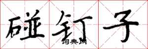 周炳元碰釘子楷書怎么寫
